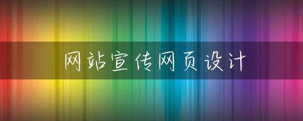 網站宣傳網頁設計 打造卓越用戶體驗的關鍵
